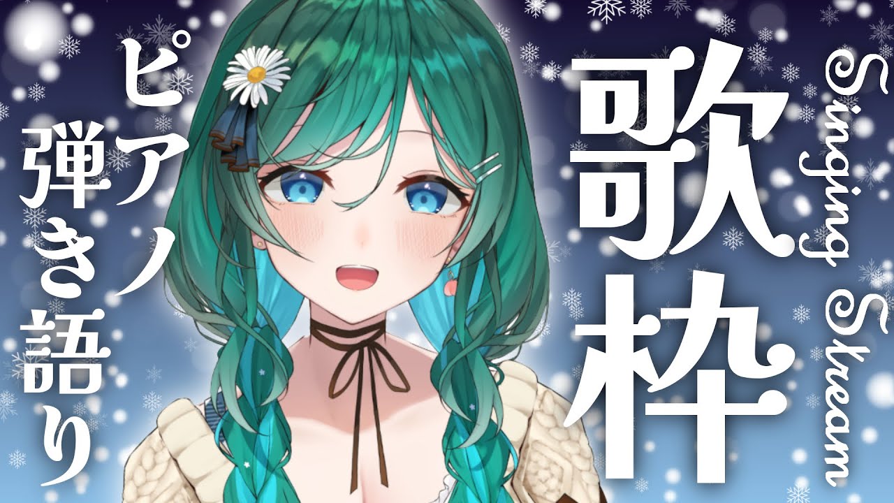 【歌枠 / ピアノ弾き語り / singing with piano】新衣装でピアノ弾き語り初歌枠🎤初見さん大歓迎!心をぽかぽかにしてあげたい☕【 #vsinger #新人vtuber #もかん】