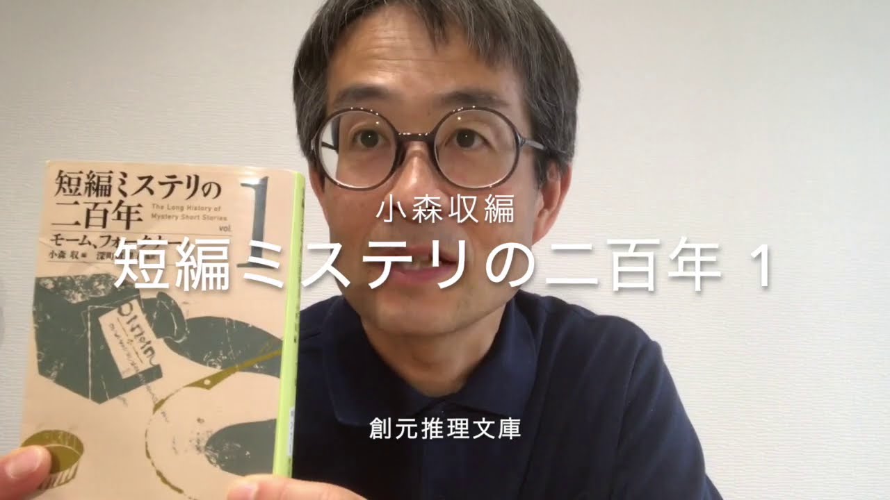 小森収編『短編ミステリの二百年 1』創元推理文庫 - YouTube