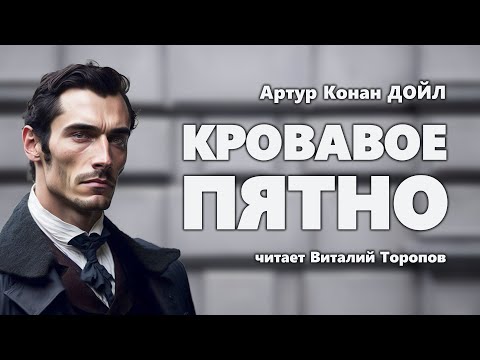 Артур Конан Дойл. Кровавое пятно.