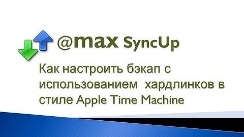 @MAX SyncUp: Как настроить бэкап в стиле Apple Time Machine