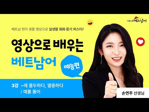 3강. 열중하다, 예를 들어 l 베트남의 현지 방영 프로그램을 보며 베트남어를 배워보자! #영상으로배우는베트남어_예능편 #안나 #손연주