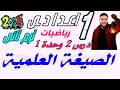الصيغة العلمية درس 2 وحدة 1 رياضيات الصف الاول الاعدادي ترم تاني 2026 مستر عمرو الهادى 