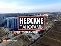 ЖК "Невские панорамы" [Ход строительства от 17.03.2020]