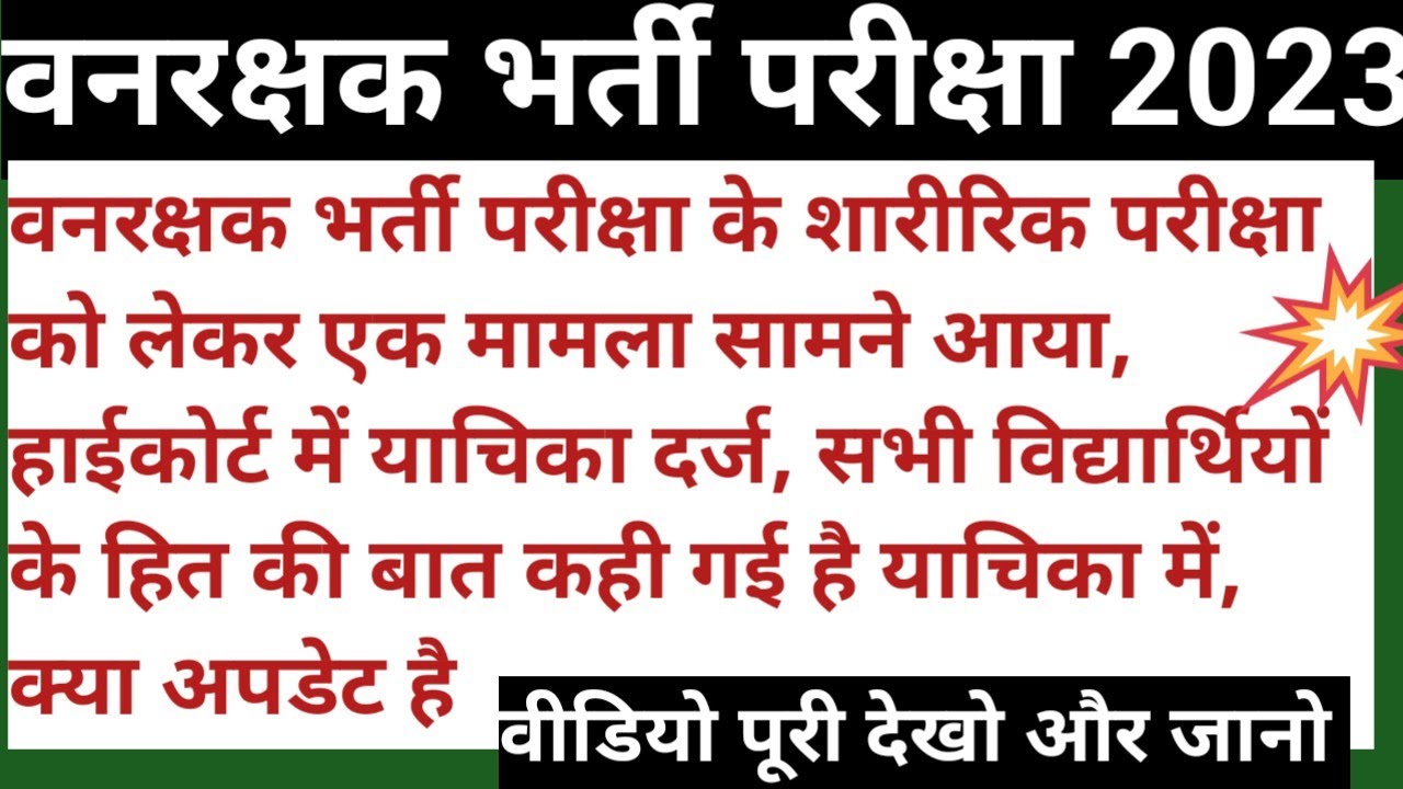 Rajasthan vanrakshak exam 2023 || vanrakshak bharti 2023 || vanpal bharti 2023 || rsmssb || rpsc