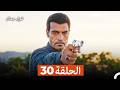 غول جمال الحلقة ال 30 