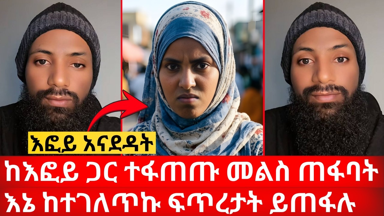 ከእፎይ ጋር ተፋጠጡ መልስ ጠፋባት እኔ ከተገለጥኩ ፍጥረታት ይጠፋሉ ለቁራንሽ ታመኝ  | ኑ በብርሃኑ ተመላለሱ Nu Bebirhanu Temelalesu