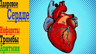 Твоё Здоровое Сердце - Инфаркты, Тромбы и Аритмия !