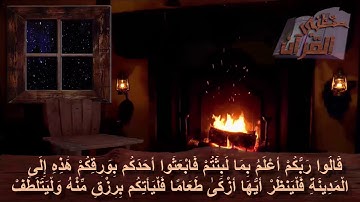 سورة الكهف  _ الآية _  19 _ الجزء الثالث