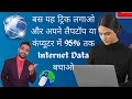 Internet kaise bachaye  how to save internet data in laptop