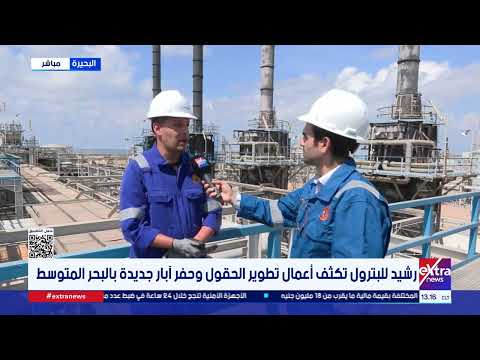 رشيد للبترول تكثف أعمال تطوير الحقول وحفر آبار جديدة بالبحر المتوسط