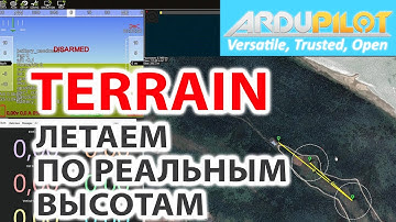 КАК НАСТРОИТЬ TERRAIN И НАХ**А ОН НУЖЕН В ARDUPLANE
