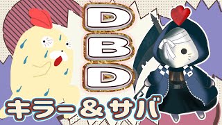 【DBD】サバもキラーも【朝活】