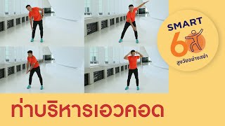 4 ท่าบริหารเอวคอด : Smart 60 สูงวัยอย่างสง่า [by Mahidol]