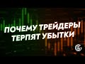 Почему трейдеры терпят убытки 🗨 КАК СЛИВАЮТ ДЕПОЗИТ 🔗 Работа над ошибками с Виктором Макеевым.