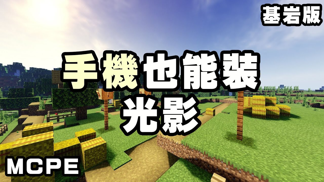 Minecraft Pe 手機版居然可以開光影 效能還超級好 不會過熱嗎 Minecraft Pe Bedrock Shader Tutorial Youtube