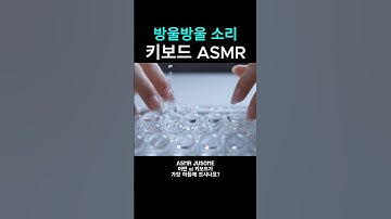 ASMR 물방울 소리 키보드 타건음 #asmr #aiasmr #keyboardasmr