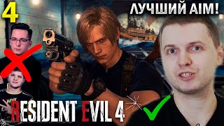 ⚡ САМЫЙ ЛУЧШИЙ AIM СТРИМЕР!  / Папич Проходит Resident Evil 4 Remake (часть 4)