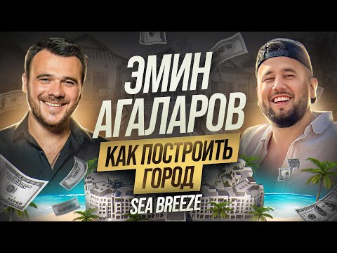 Эмин Агаларов - сколько стоит построить город? Большая экскурсия по Sea Breeze. День с Emin