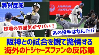 [Overseas Reactions] Overseas Dodgers fans surprised by the game against Hanshin