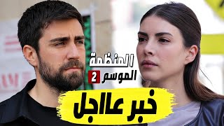 اخبار عاجلة و حصرية لمسلسل المنظمة الموسم الثاني الحلقة 15/ انضمام نجم جديد و موعد التصوير اخبار عاجلة و حصرية لمسلسل المنظمة الموسم الثاني الحلقة 15/ انضمام نجم جديد و موعد التصوير