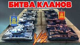 ТАНКИ ОНЛАЙН l БИТВА КЛАНОВ l М4 VS М4!!!