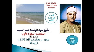 المصحف المجود الأول للشيخ عبد الباسط عبد الصمد الربع 23 سورة آل عمران من الآية 52 إلى الآية 74