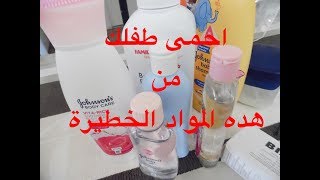 حذاري من استعمال هده المواد الخطيرة  لطفلك مع بعض النصائح