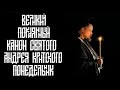 Чтение великого канона св. Андрея Критского. Понедельник первой седмицы великого поста