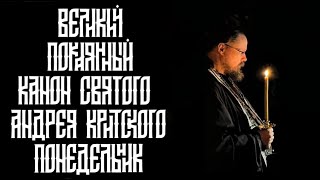 Чтение великого канона св. Андрея Критского. Понедельник первой седмицы великого поста