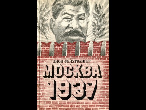 ОБЗОР КНИГИ Лиона Фейхтвангера 1937