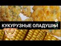 Супер быстрые оладушки из кукурузы на завтрак, ужин, перекус!