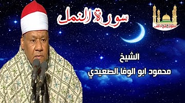 الشيخ ابو الوفا الصعيدى سورة النمل الوجه1