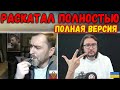 ПОЛНАЯ ВЕРСИЯ ДИАЛОГА - "МНЕ НЕ СТЫДНО ЗА РОССИЮ!"