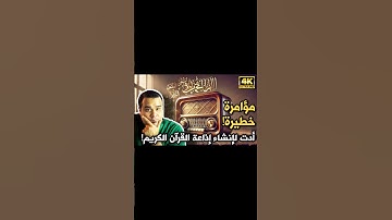 السر الخطير وراء تأسيس إذاعة القرآن الكريم!