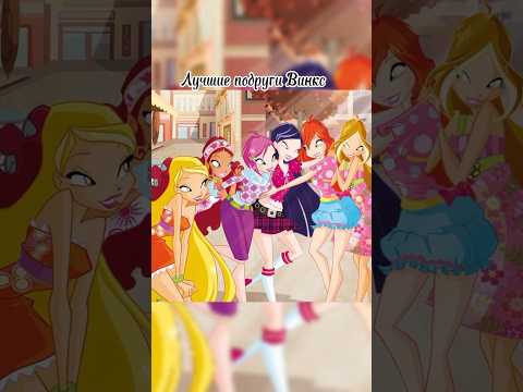 Лучшие подруги Винкс. #winxclub