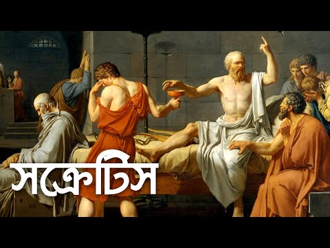 Socrates | Bangla | সক্রেটিস | জীবন এবং দর্শন