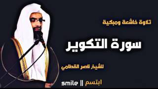 سورة التكوير تلاوة خاشعة ومبكية للشيخ ناصر القطامي