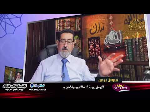التوسل بين ادلة المانعين والمجيزين الان البث المباشر