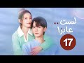 الدراما الرومانسية لست عابر ا I M Not A Casual Person حلقة17 تشانغ تشن شياو كانغ نينغ وانغ زي شوان 