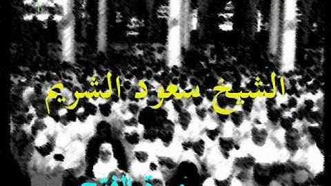 الشيخ سعود الشريم ليلة24رمضان1414-سورة الفتح