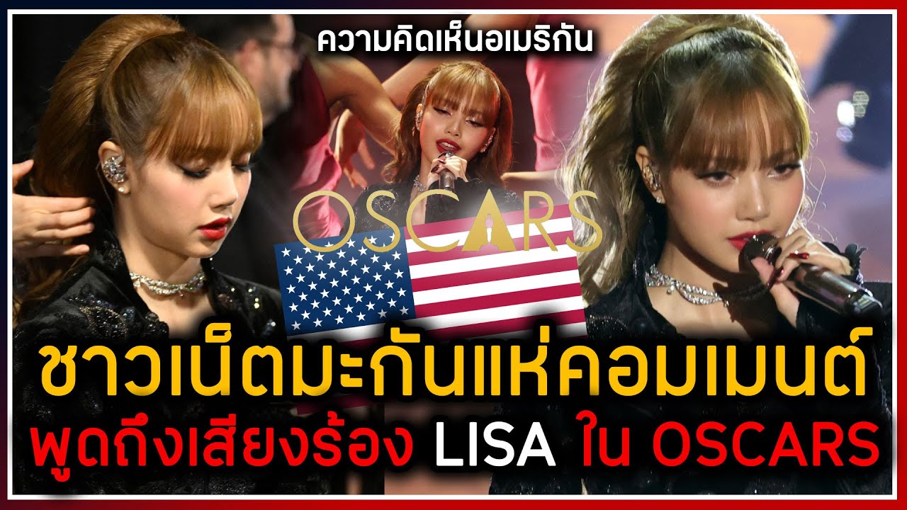 #lisa ถูกพูดถึงจากชาวอเมริกา พูดถึงเสียงร้องในงานประกาศรางวัล OSCARS 2025