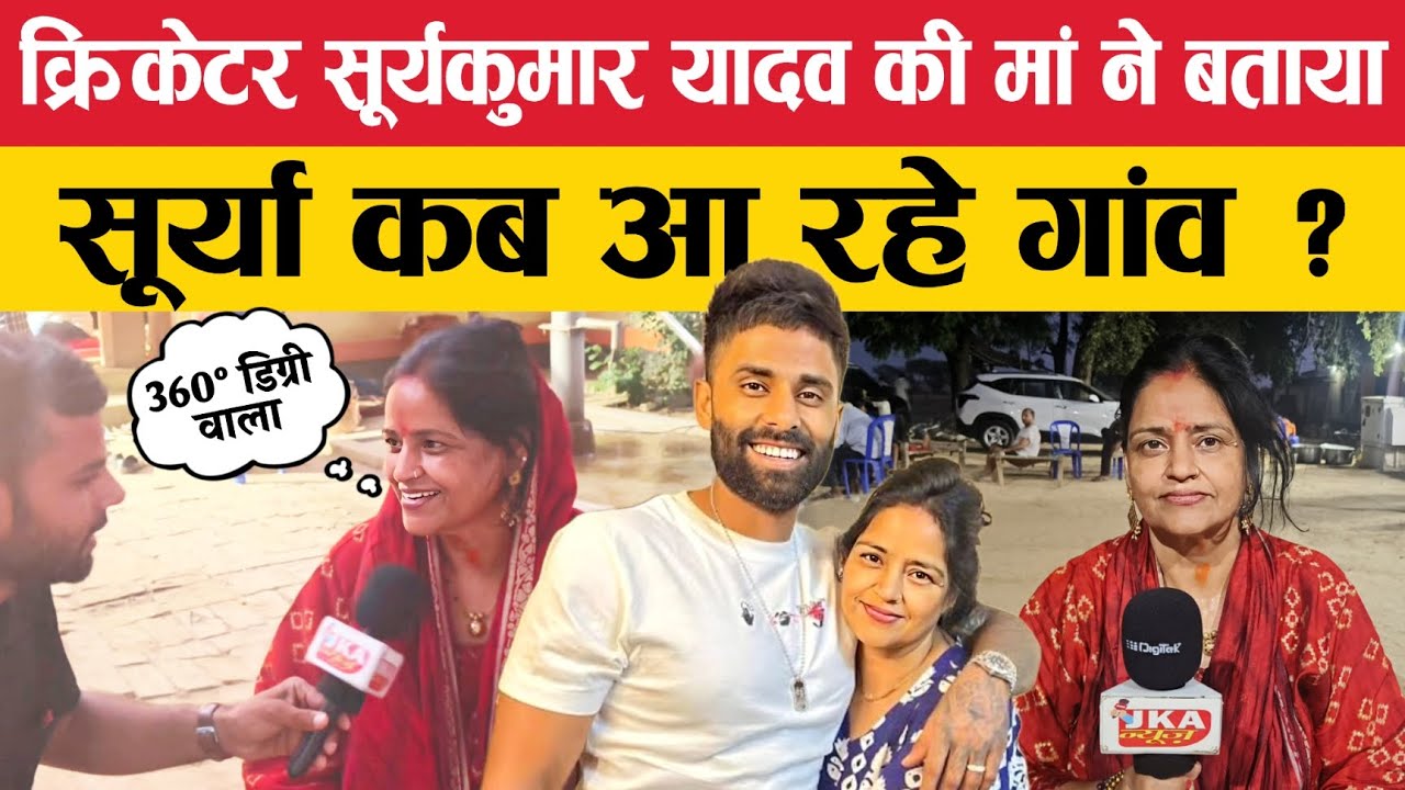 क्रिकेटर Surya Kumar Yadav की मां ने बताया सूर्या कब आ रहे गांव ? jka news