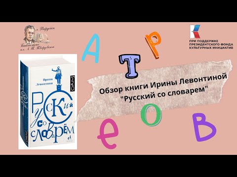 Обзор книги Ирины Левонтиной "Русский со словарем".
