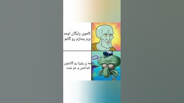 یه ساب نمیکنی؟#memes #gaming #gaming #funny #codm #clips #codm