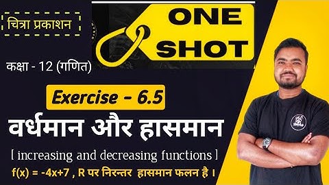 वर्धमान और ह्रासमान | increasing and decreasing functions | class 12 maths | ex 6.5 chitra prakashan