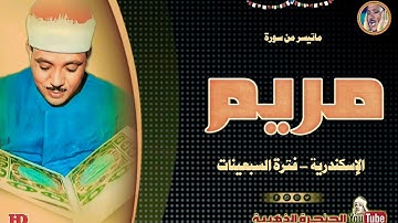 عبد الباسط عبد الصمد « مريم » تلاوة نادرة من إحدى سهرات الإسكندرية ◄ فترة السبعينات ❤