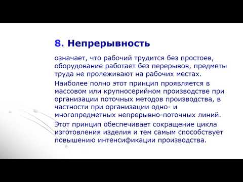 3. Принципы организации производственного процесса