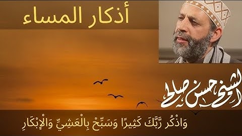 أذكار اليوم والليلة أذكار المساء للشيخ حسن صالح adhkar al masae sheikh hassan saleh