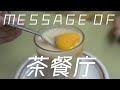 香港主題自製歌曲第 首 Message Of 茶餐廳 日文x廣東話 香港主題自製歌曲第 首 Message Of 茶餐廳 日文x廣東話