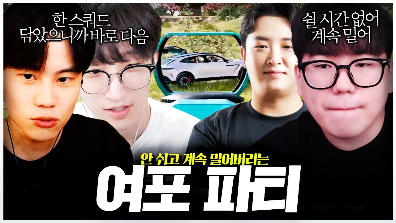 안 쉬고 계속 밀어버리는 여포 파티
